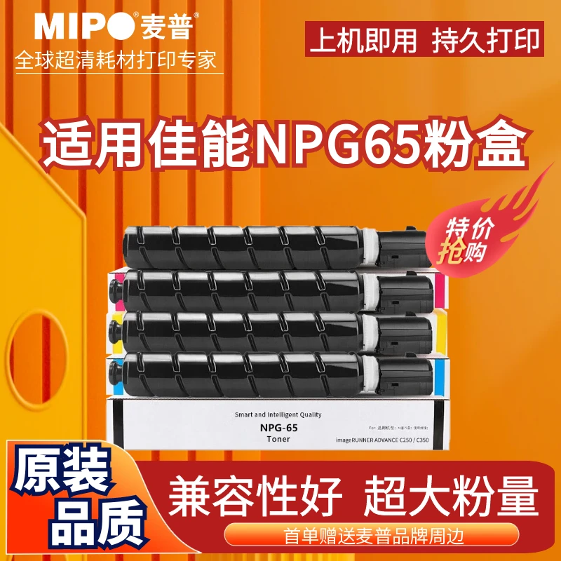 麦普适用佳能NPG65高品质粉盒C255C350i250250i复印机C355