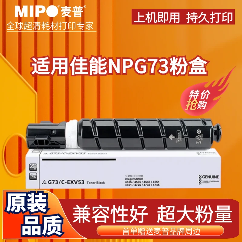 麦普NPG-73粉盒适用佳能Canon IR-ADV4525 4535复印机4545 4551