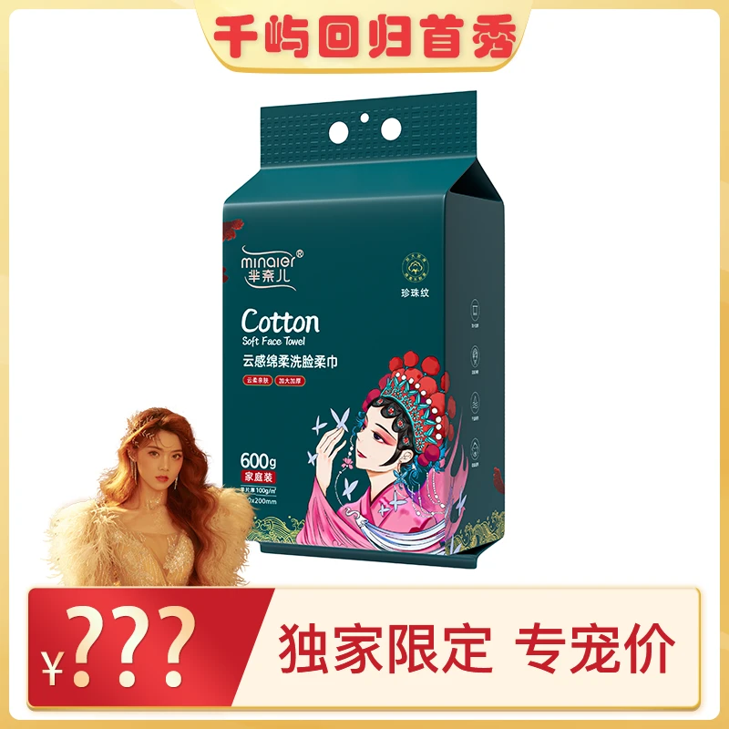 【千屿专享】芈奈儿600克悬挂抽取式洗脸巾柔软亲肤母婴一次性洁面
