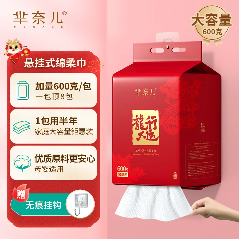 【芳芳定制】芈奈儿新年款600g悬挂抽取式加大加厚洗脸巾