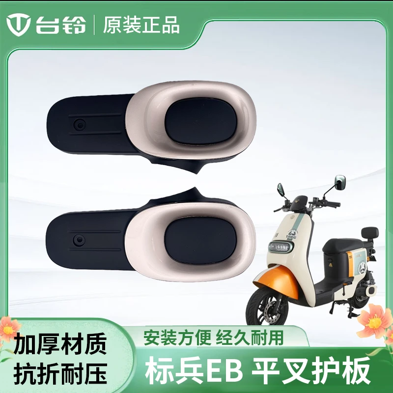 台铃电动车标兵EB标兵原厂正品左右平叉护板电机挡泥板侧边板超能