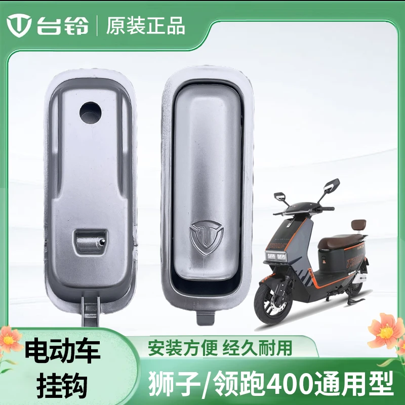 台铃电动车挂钩狮子领跑400前挂钩前置电摩托通用零配件正品原装1