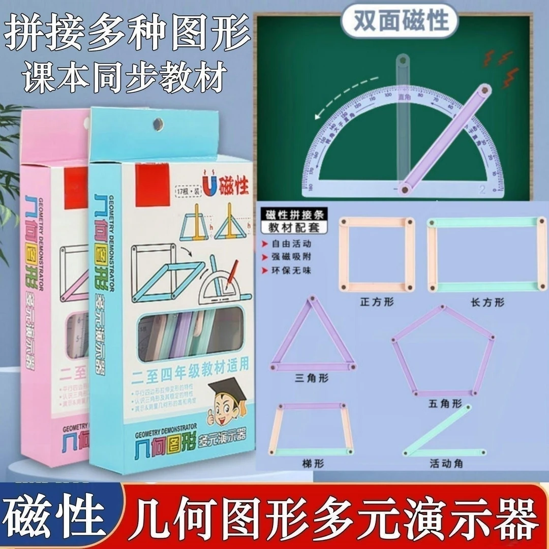 【直播间专享】小学生必备 几何图形磁吸演示器 学习直观易懂