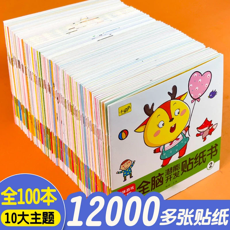 【2-8岁专注力训练】儿童趣味贴纸 左右脑训练 提高宝宝专注力