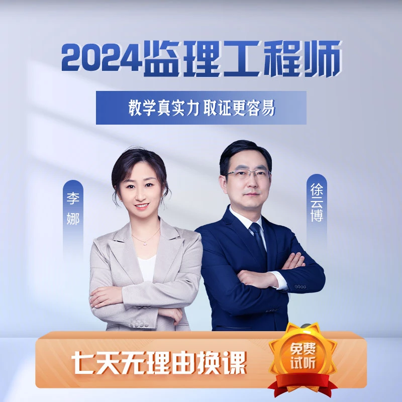 【备考推荐】监理工程师2024年考试培训李娜徐云博_监理工程题库