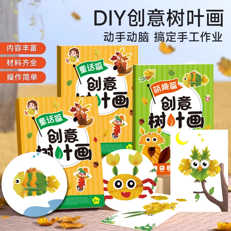 创意树叶画 幼儿园手工作业 儿童DIY材料包专注训练套装玩具