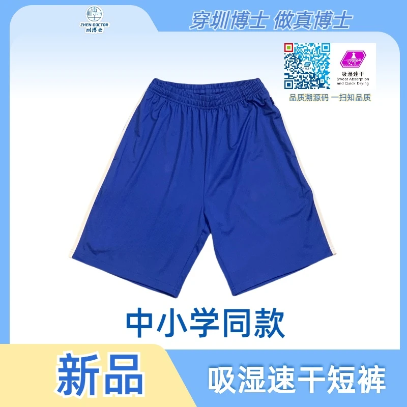 圳博士深圳中小学同款吸湿速干短裤