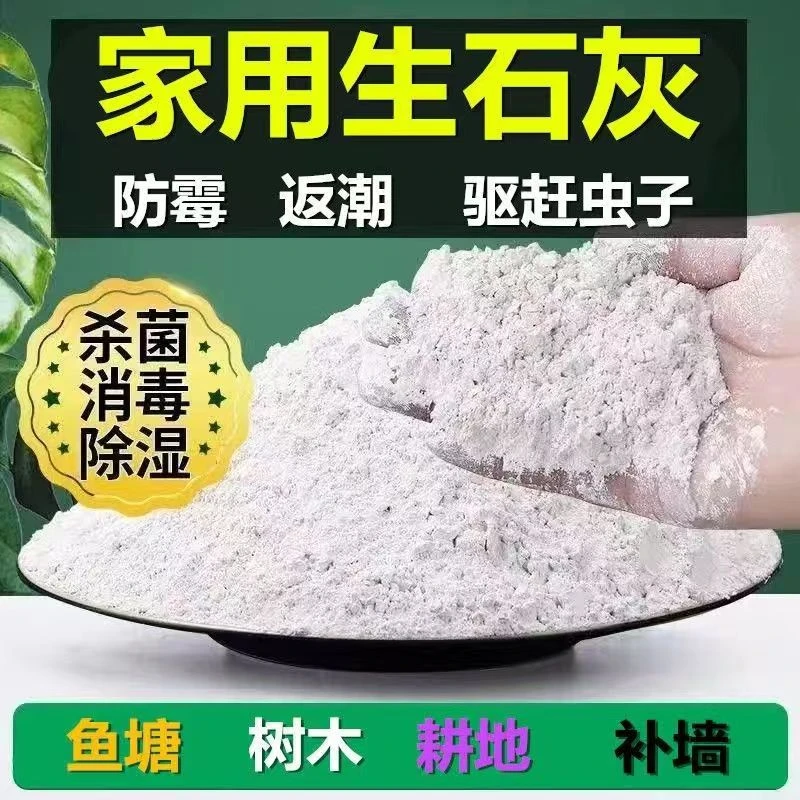 生石灰粉消毒杀菌驱虫树木刷白净化水质除湿防潮高钙改善土壤养殖