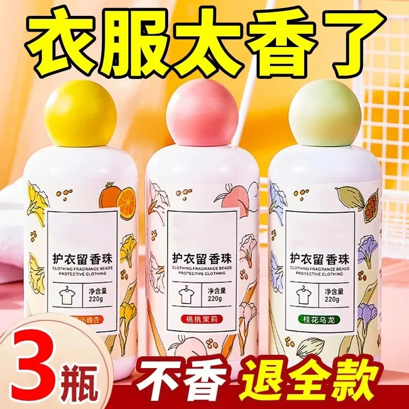 （3瓶超值装）洗衣留香珠持久香味家用衣物衣服护衣柔顺桂花味