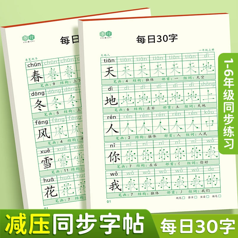 【减压同步字帖 每日30字】点阵生字小学生1-6年级语文描红练字本