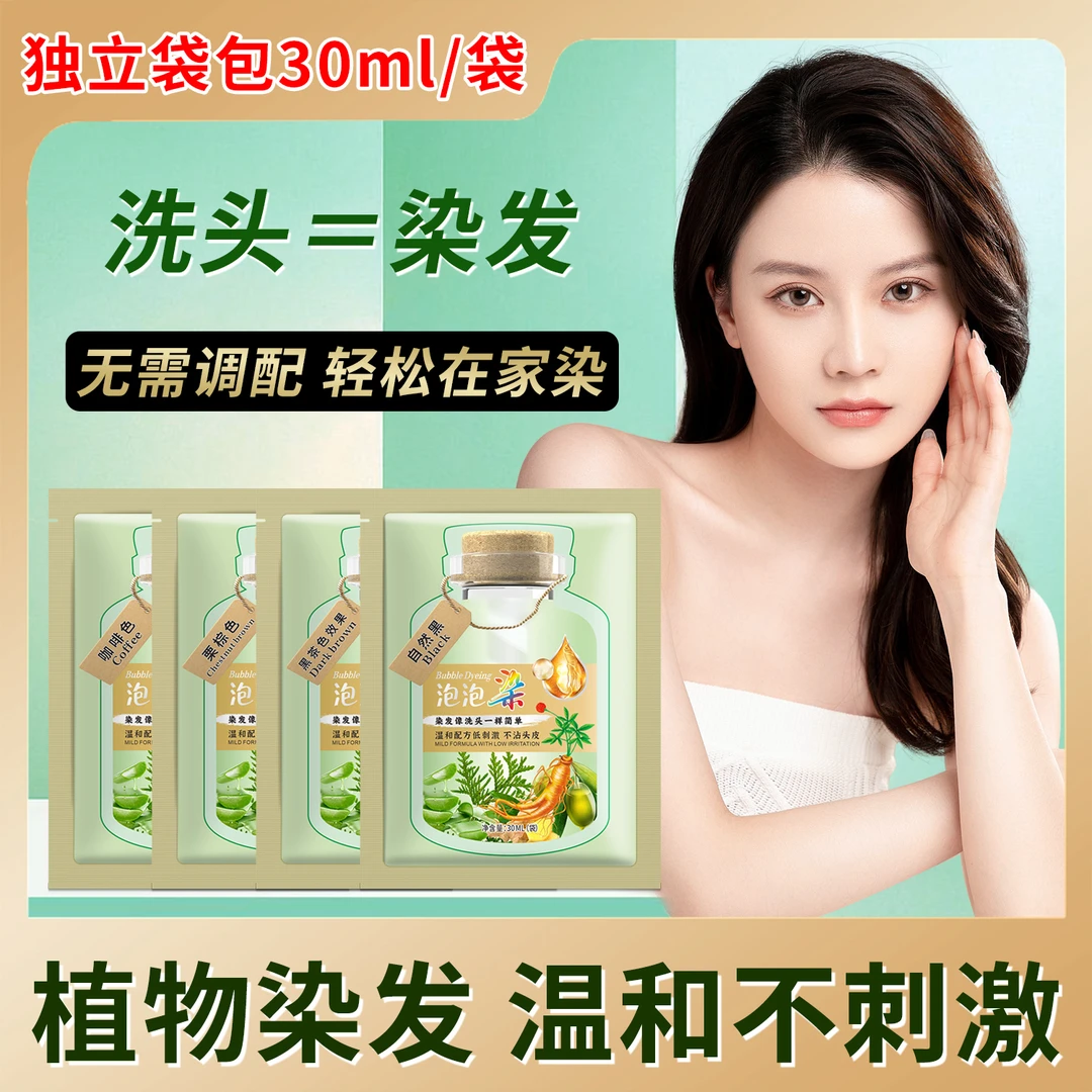 泡泡染便捷装官方正品天然植物染发剂染发膏温和无刺激遮白发省时