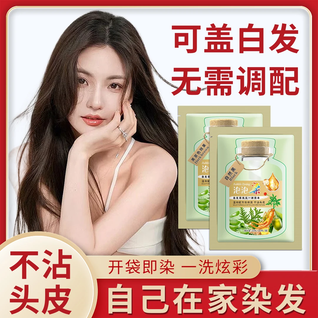 泡泡染10连包100%官方正品天然护理染发剂染发膏温和无刺激遮白发