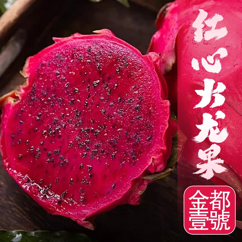 广西金都一号红心火龙果正宗纯甜现摘肉厚薄皮多汁水果新鲜火龙果