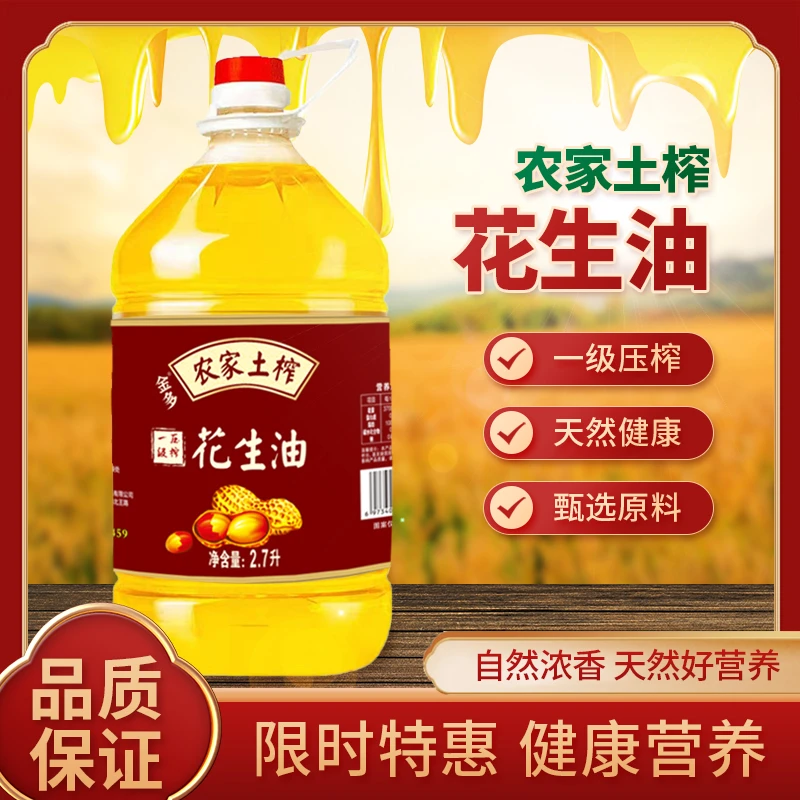 鲜榨压榨花生油厂家直销食用油纯花生油2.7升（5斤装）金多农家传承