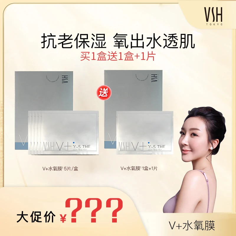 【一时茶专属】VSH/薇氏赫尔养肤 补水面膜套装