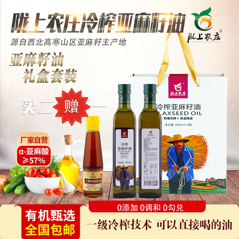 陇上农庄食用油 一级冷榨亚麻籽油低温精滤富含亚麻酸500ml*2瓶