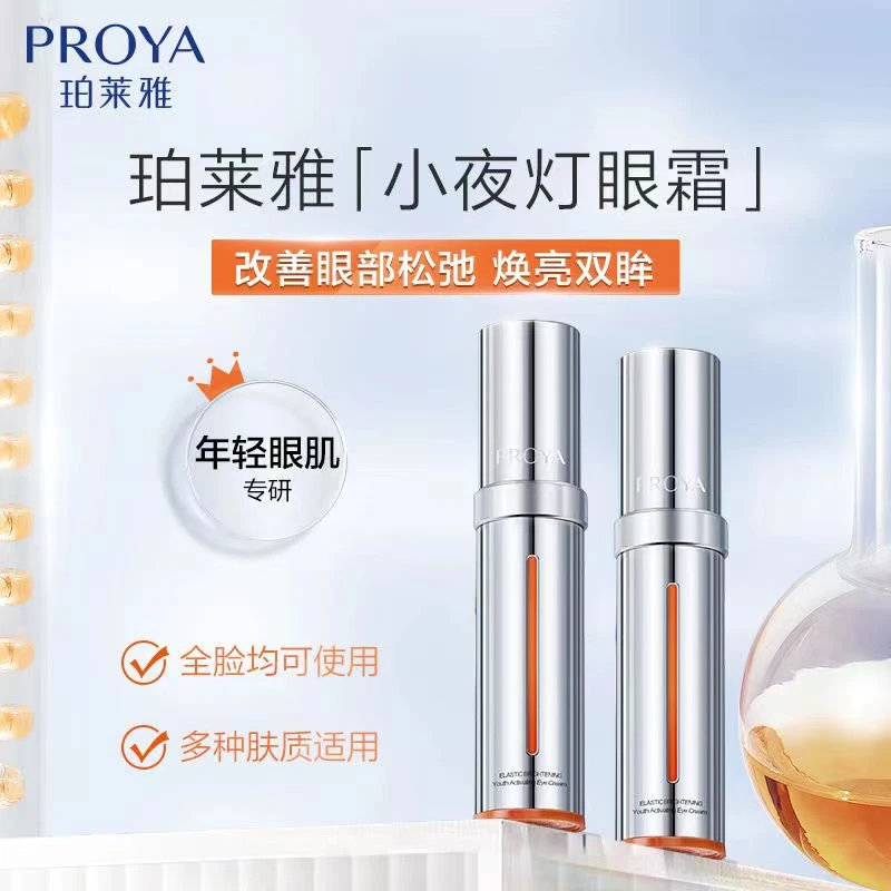 珀莱雅双抗小夜灯眼霜2.0改善暗沉提亮眼周淡化细纹改善黑眼圈