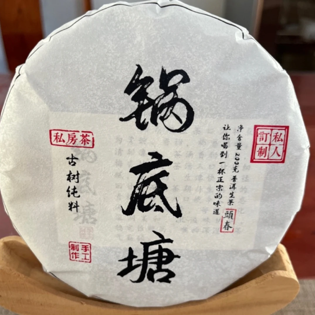 2024年头春锅底塘古树纯料（普洱生茶）200克饼
