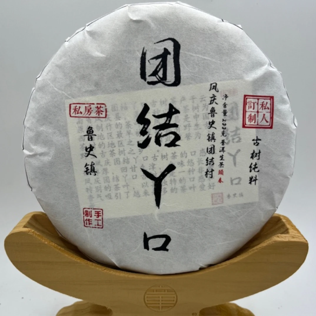 2023年（头春）团结丫口古树普洱生茶200克饼
