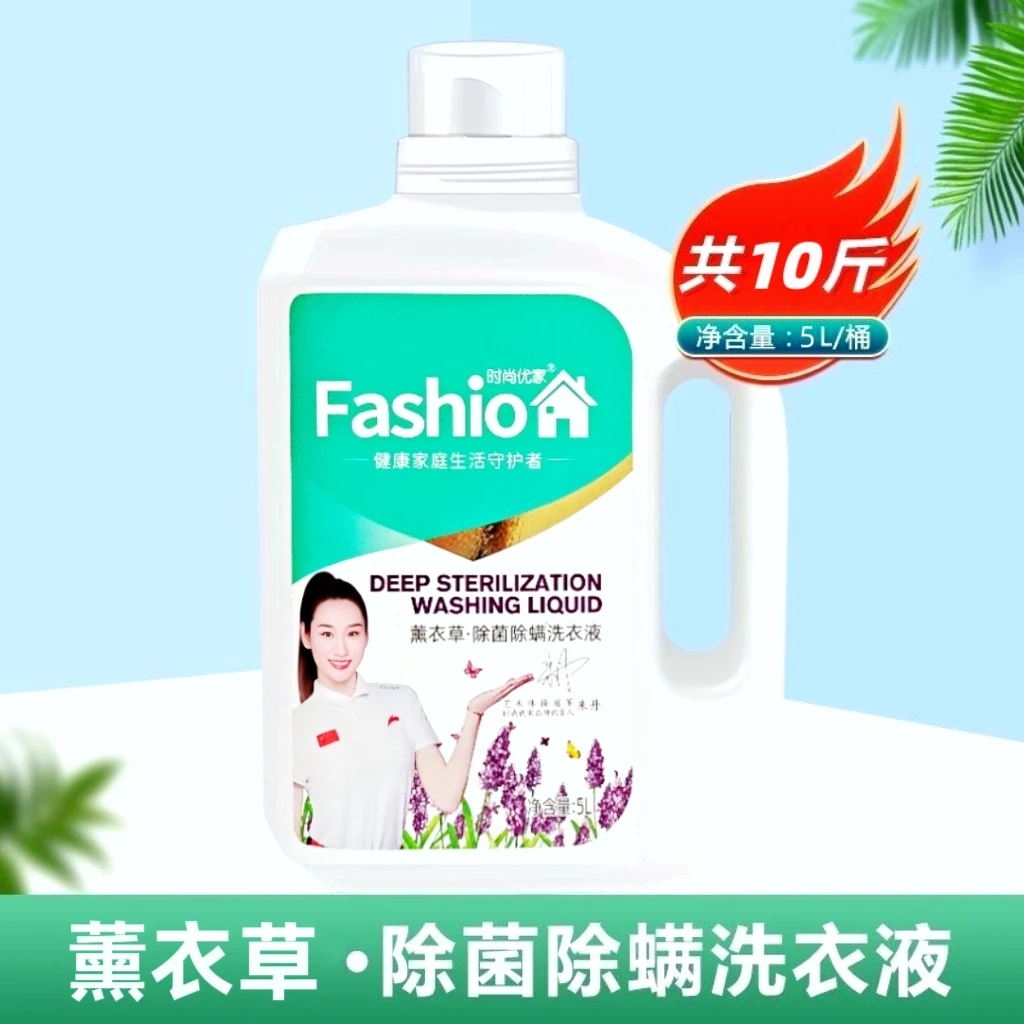 时尚优家洗衣液除菌除螨去污渍三合一香味持久家用实惠装10斤
