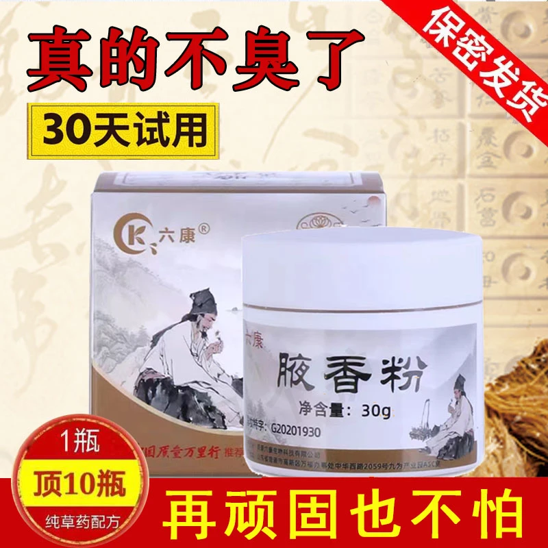 【国妆特字】六康腋香粉腋窝臭汗臭持久净味止汗去异味男女通用