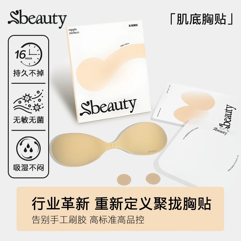 【测试】Sbeauty肌底胸贴聚拢上托防汗不闷汗隐形女士便携乳贴zb