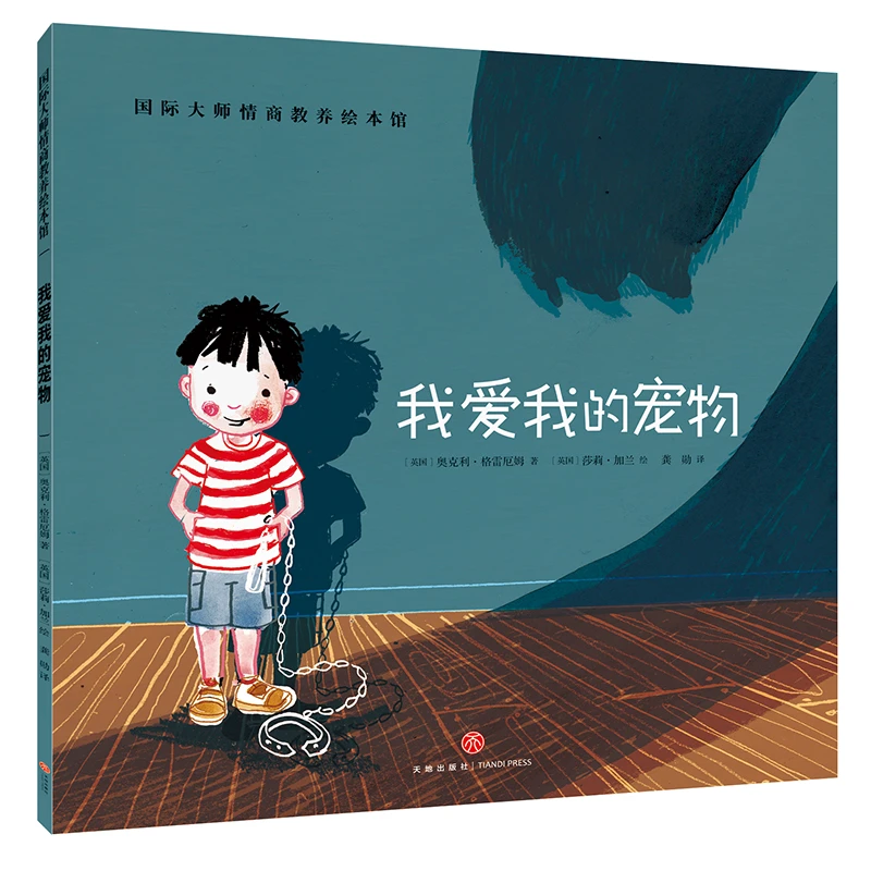 我爱我的宠物 国际大师情商教养绘本馆 幼儿园老师推荐情商绘本