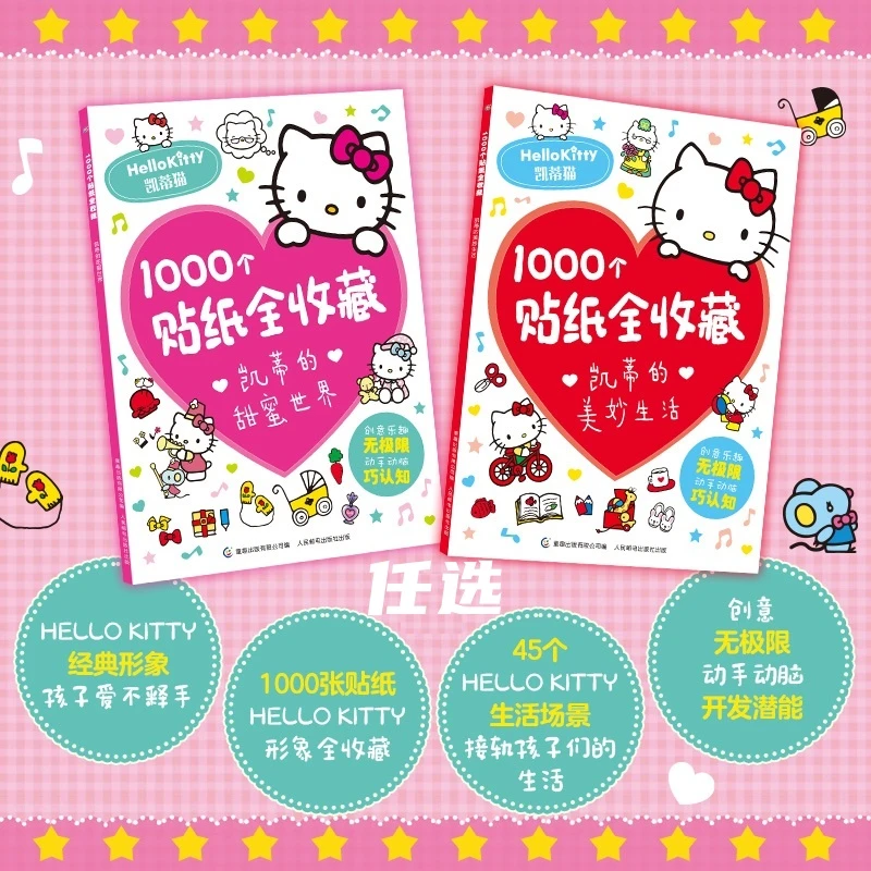1000个贴纸全收藏hellokitty凯蒂猫贴纸书三丽鸥女朋友闺蜜礼物