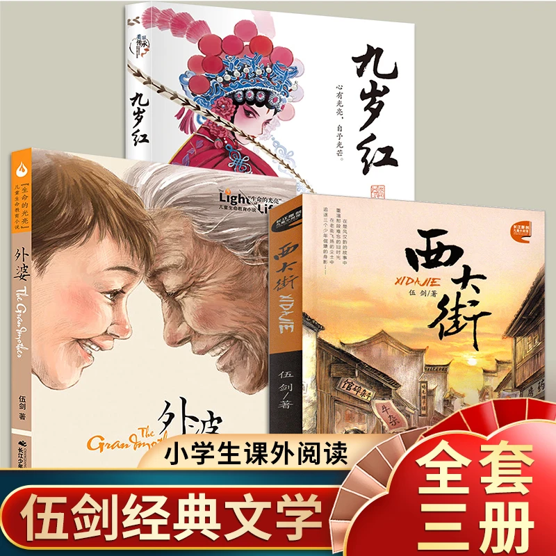 伍剑亲情系列全3册 外婆 西大街 九岁红 写给儿童的生命教育小说