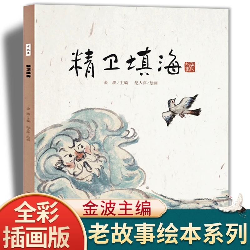 精卫填海中国老故事系列儿童绘本故事书猴子捞月愚公移山牛郎织女