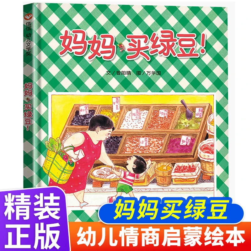 妈妈买绿豆精装绘本 幼儿0-3岁早教启蒙早教书儿童成长故事书籍