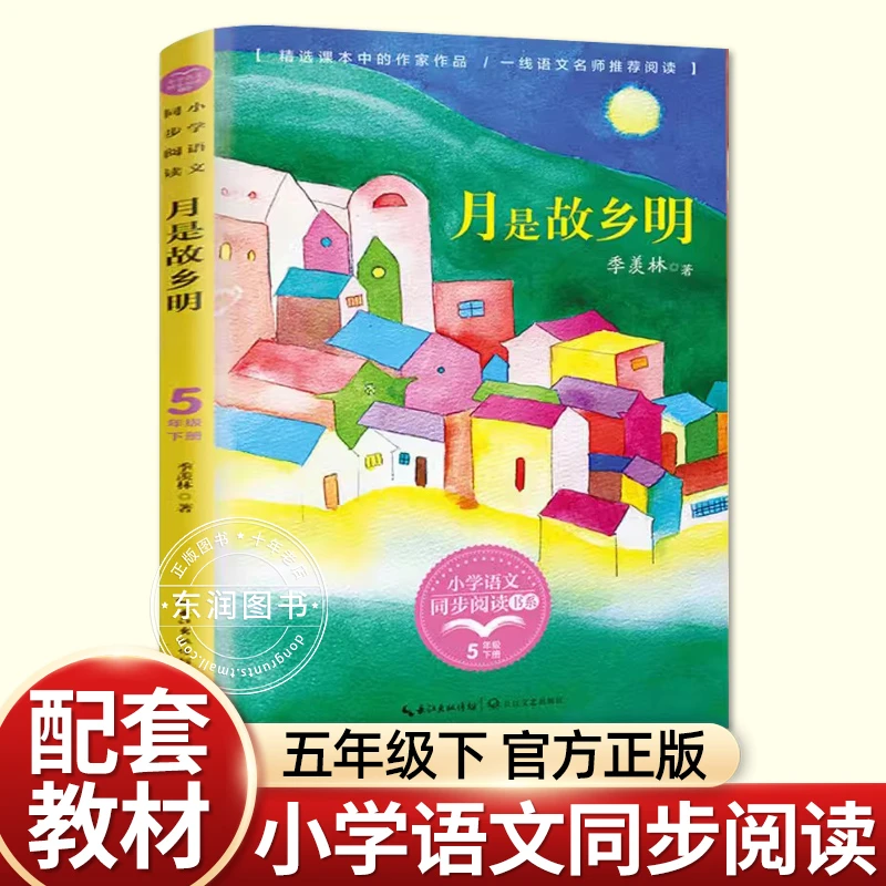 正版季羡林 散文集月是故乡明  五年级下册课外书必读老师推荐