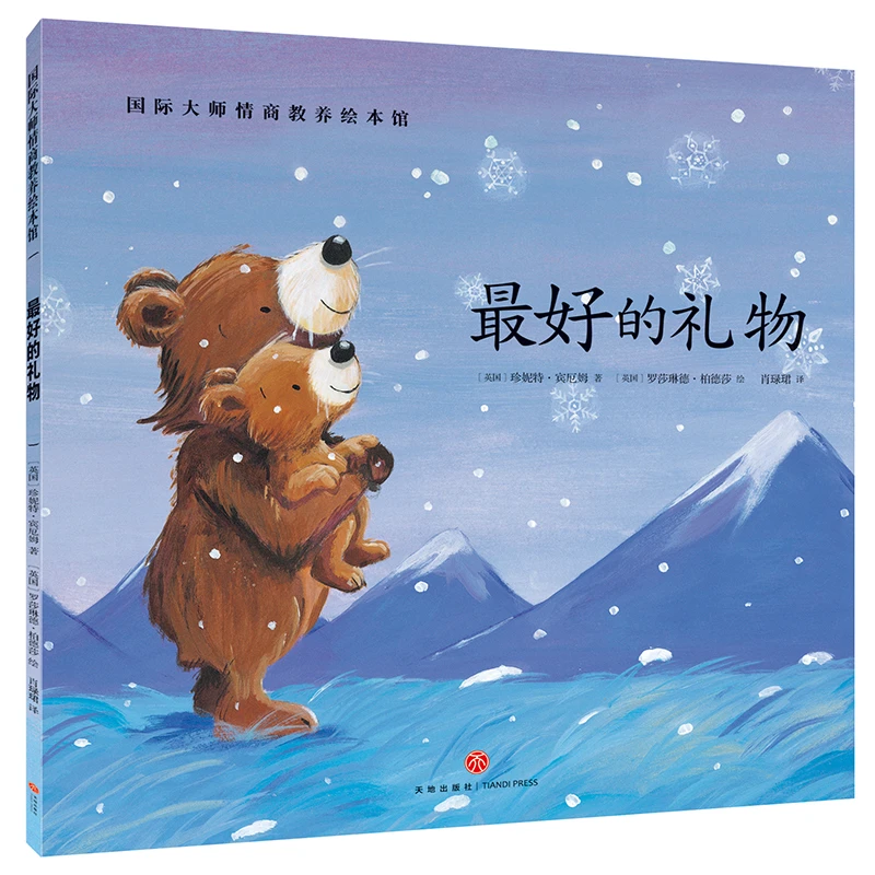 最hao的礼物国际大师情商教养绘本馆幼儿园老师推荐情商儿童绘本