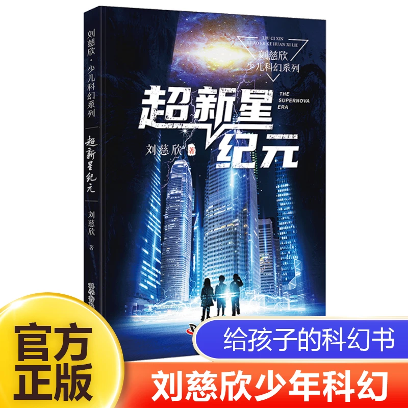 超新星纪元刘慈欣少儿科幻系列中国儿童文学幻想小说一二三年级6-
