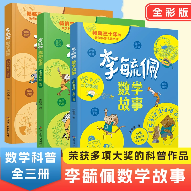 李毓佩数学故事系列童话集小学低中高年级一二三四五六课外书必读