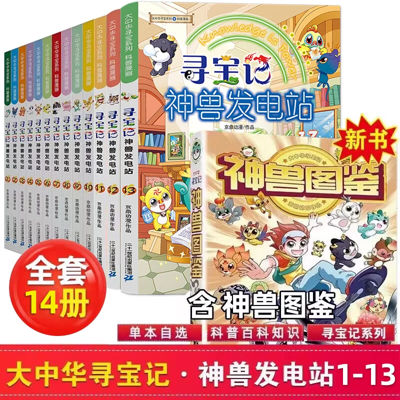 【14册】大中华寻宝记神兽发电站全套13册+神兽图鉴 儿童科普漫画书