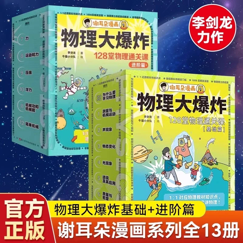 【赠知识大海报】物理大爆炸基础版进阶版谢耳朵漫画系列刘慈欣推