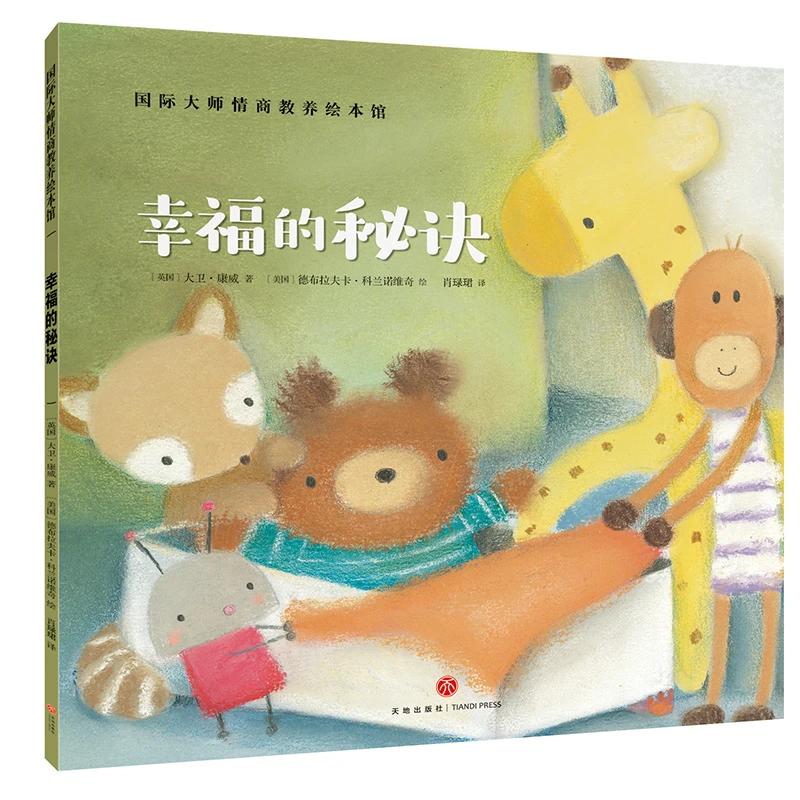 幸福的秘诀 国际大师情商教养绘本馆 幼儿园老师推荐情商儿童绘本