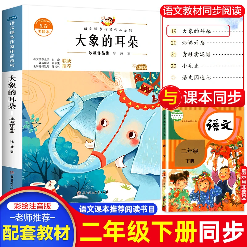 大象的耳朵 冰波 课本作家作品系列二年级上册注音版课外同步阅读