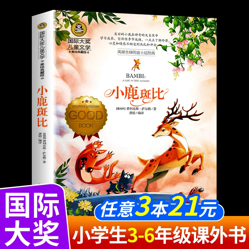 小鹿斑比 国际大奖儿童文学系列小说正版书原著小学生二三四年级