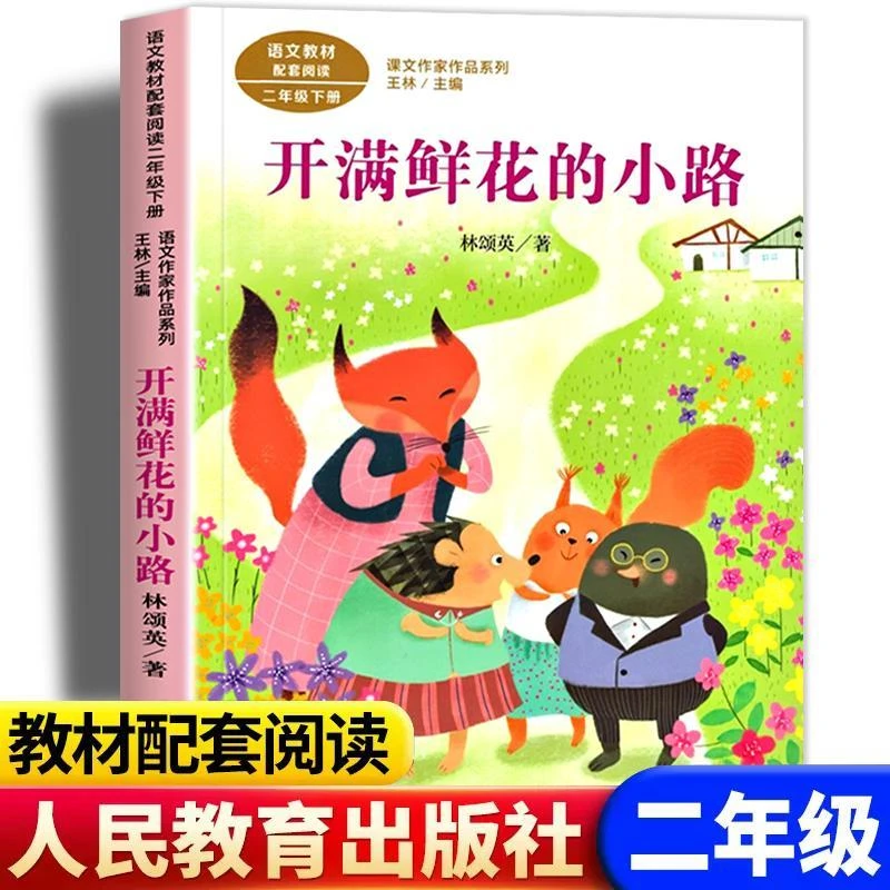 开满鲜花的小路 二年级下册语文配套阅读 帮助孩子提升阅读能力
