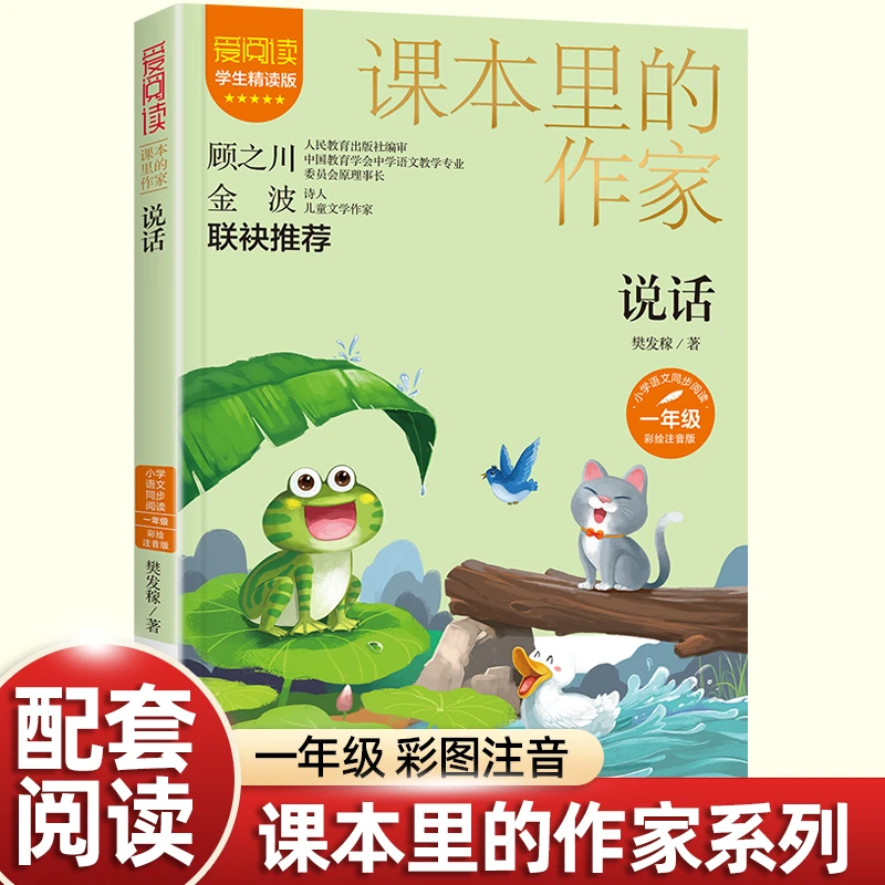 说话注音版一年级阅读课外书必读老师推荐正版课本里的作家适合小