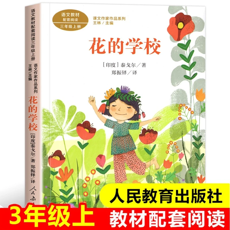 花的学校 泰戈尔人民教育出版社 三年级上册老师推荐必读的课外书