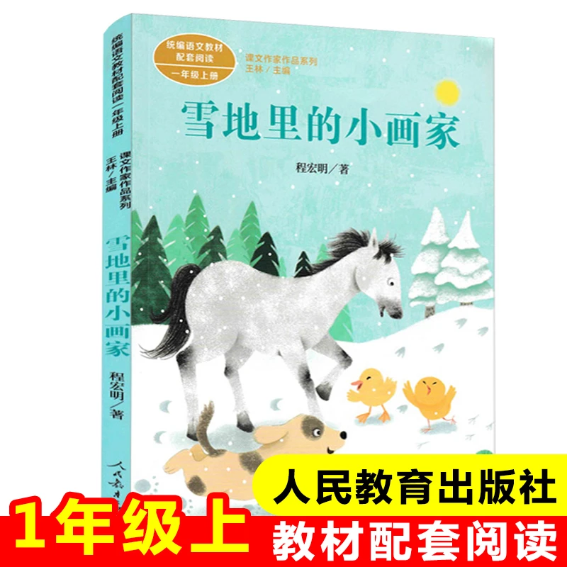 雪地里的小画家注音版一年级上册课外书必读小学语文教材配套阅读