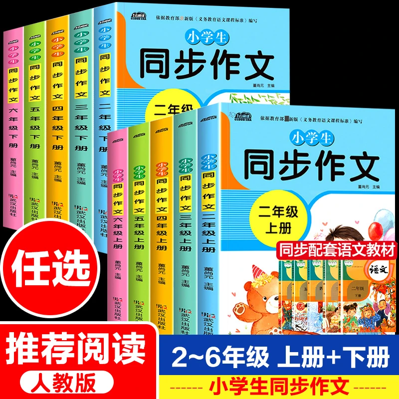 小学生同步作文二三四五六年级上下册人教版全套老师推荐阅读理解