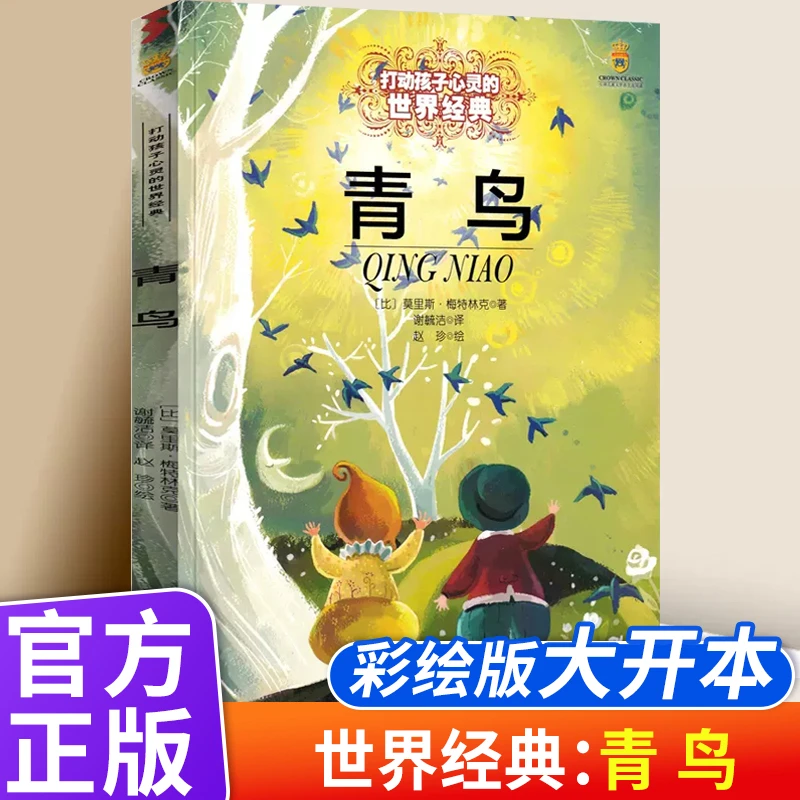 青鸟书梅特林克四年级小学生正版包邮五年级教育课外书必读天津读