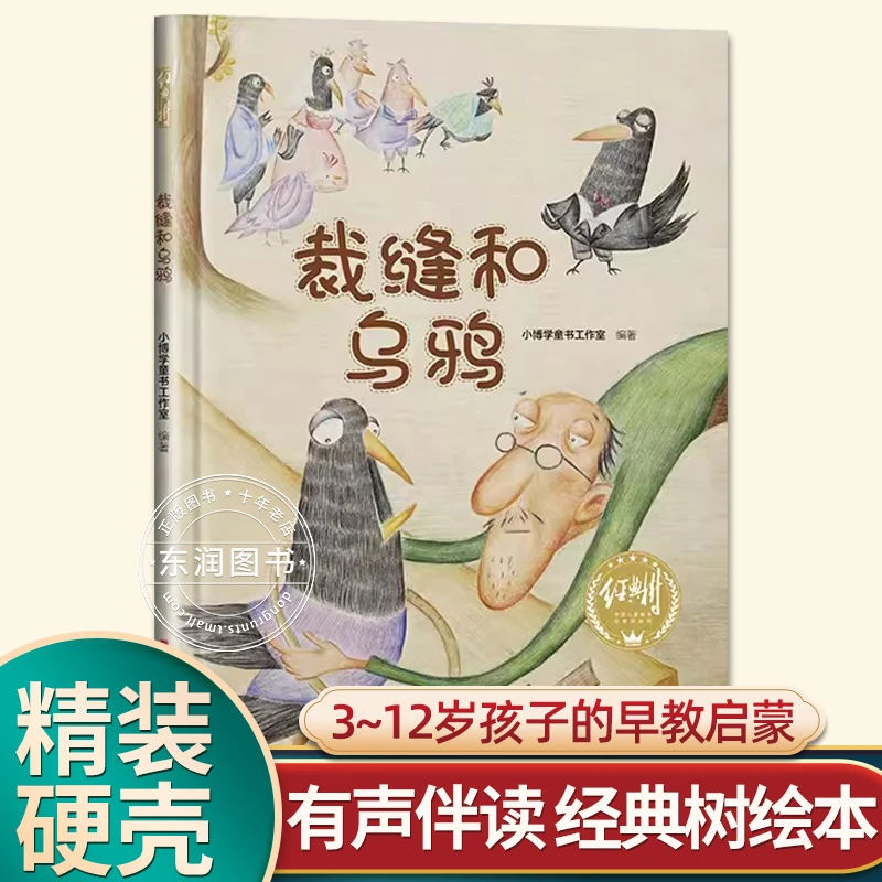 有声伴读精装硬壳裁缝和乌鸦教育阅读儿童0到3-6岁大中小班一年
