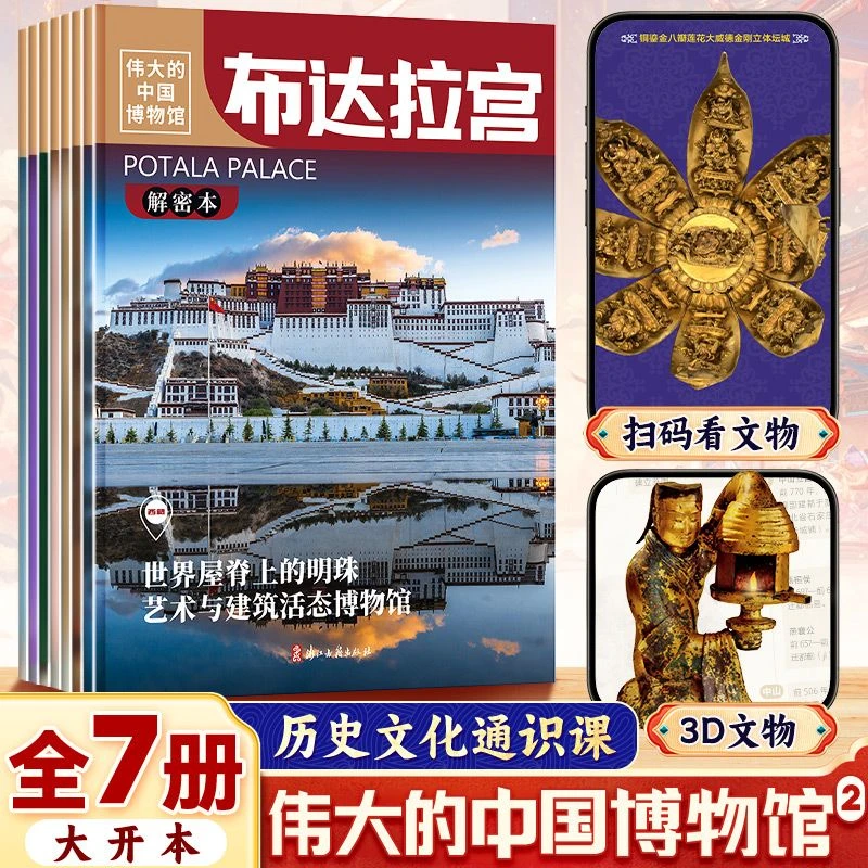 第二辑伟大的中国博物馆共7册布达拉宫上海福建河北山西陕西云南