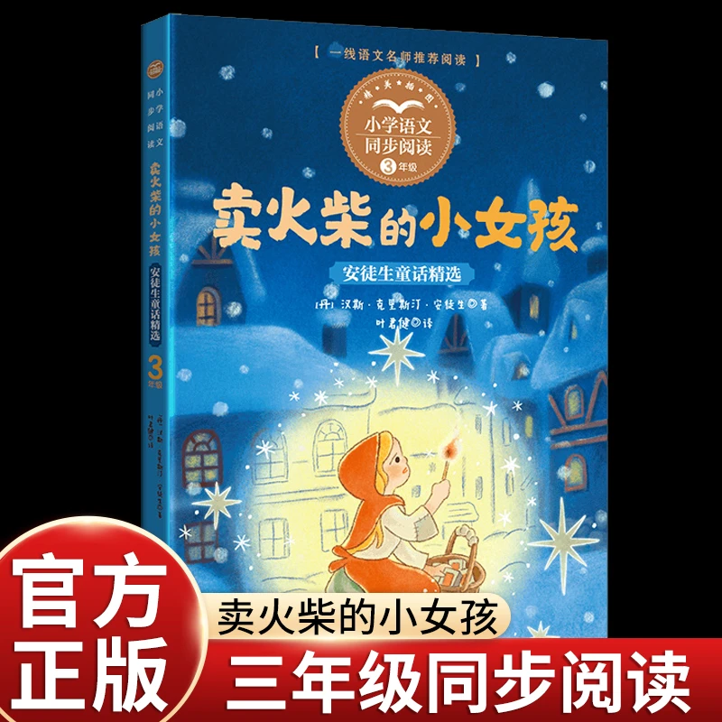 卖火柴的小女孩故事书安徒生童话叶君健译三年级上册课外书必读
