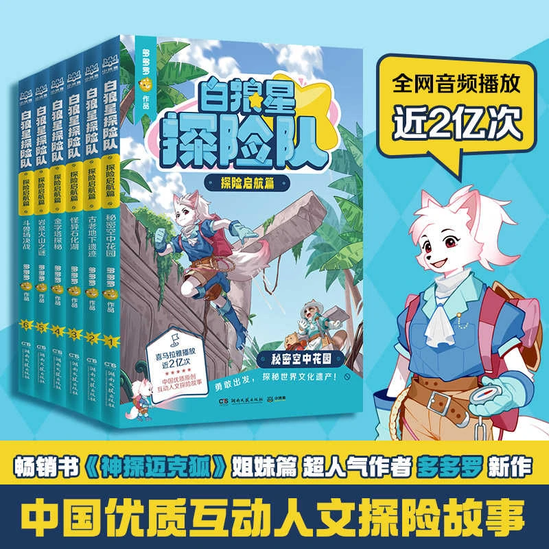 新书！白狼星探险队探险启航篇全套6册多多罗新书神探迈克狐姐妹篇